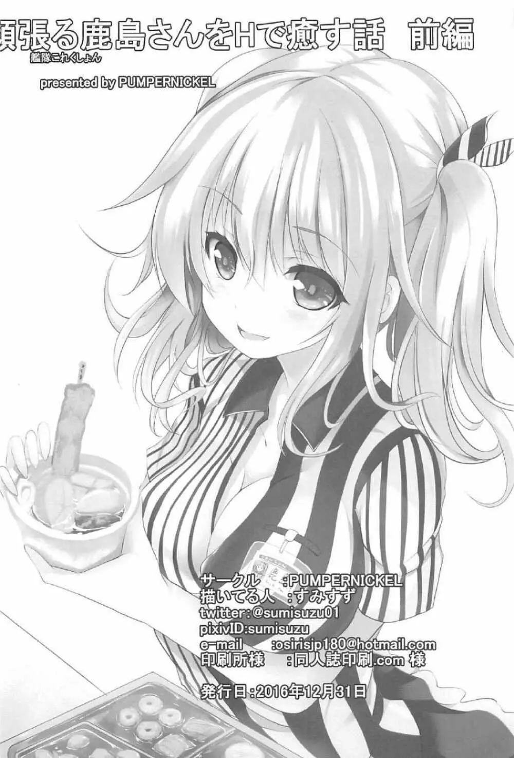 頑張る鹿島さんをHで癒す話 前編 - page28
