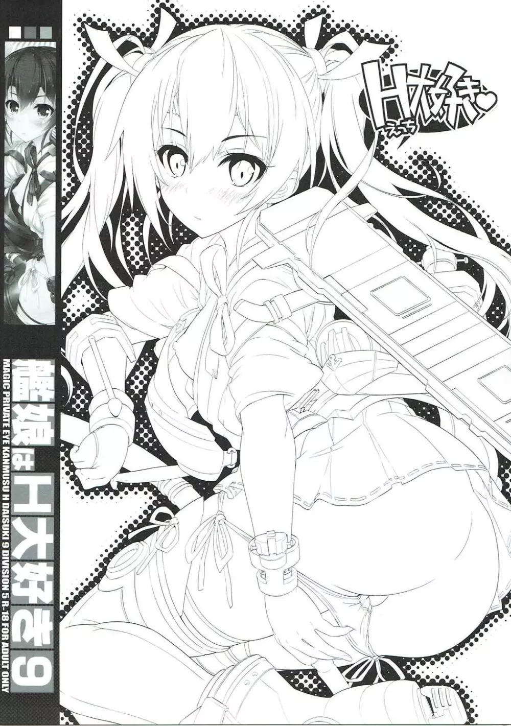 (C91) [魔法探偵社 (光姫満太郎)] 艦娘はH大好き -カンムスハエッチダイスキ- 9 (艦隊これくしょん -艦これ-) - page2