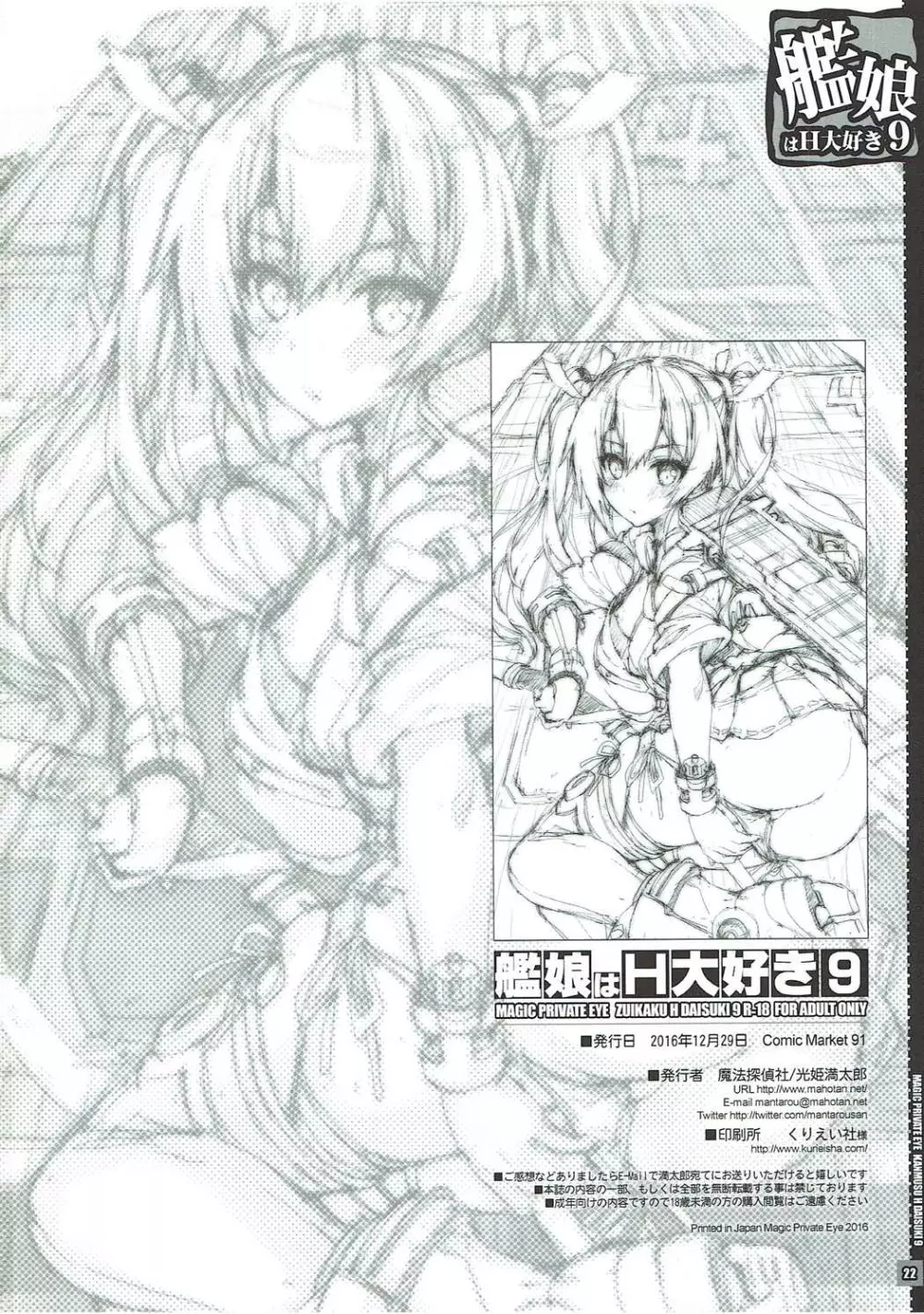 (C91) [魔法探偵社 (光姫満太郎)] 艦娘はH大好き -カンムスハエッチダイスキ- 9 (艦隊これくしょん -艦これ-) - page21