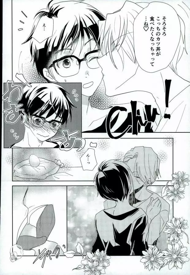 (銀盤のglory0.5) [アンビエント (栗山ナツキ) 俺のカツ丼を返しなさい! (ユーリ!!! on ICE) - page13