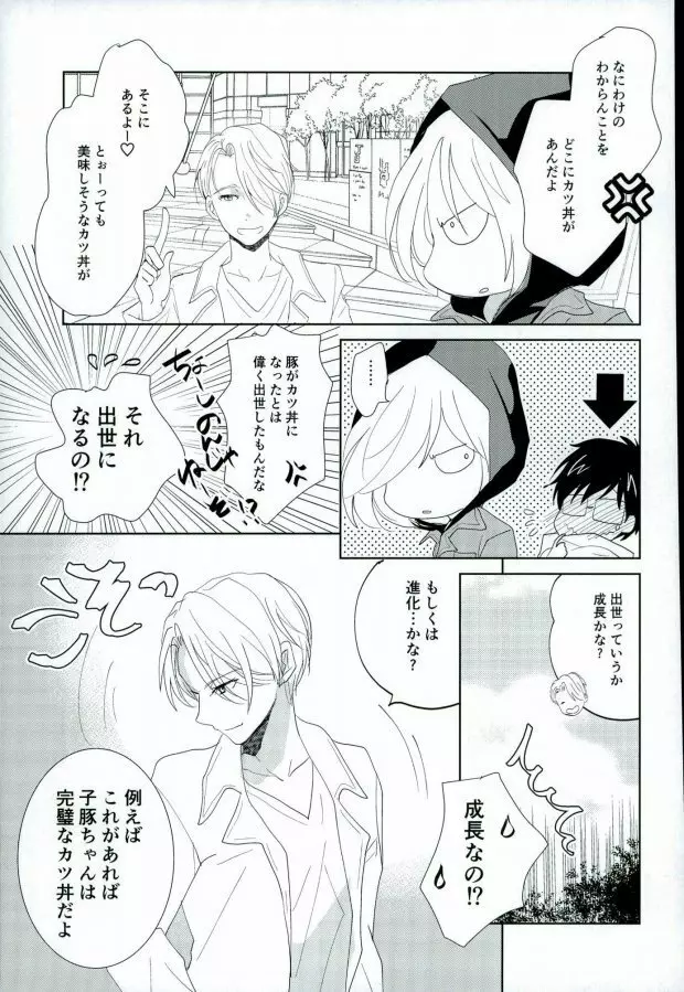 (銀盤のglory0.5) [アンビエント (栗山ナツキ) 俺のカツ丼を返しなさい! (ユーリ!!! on ICE) - page4