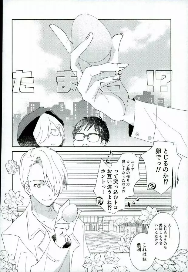 (銀盤のglory0.5) [アンビエント (栗山ナツキ) 俺のカツ丼を返しなさい! (ユーリ!!! on ICE) - page5