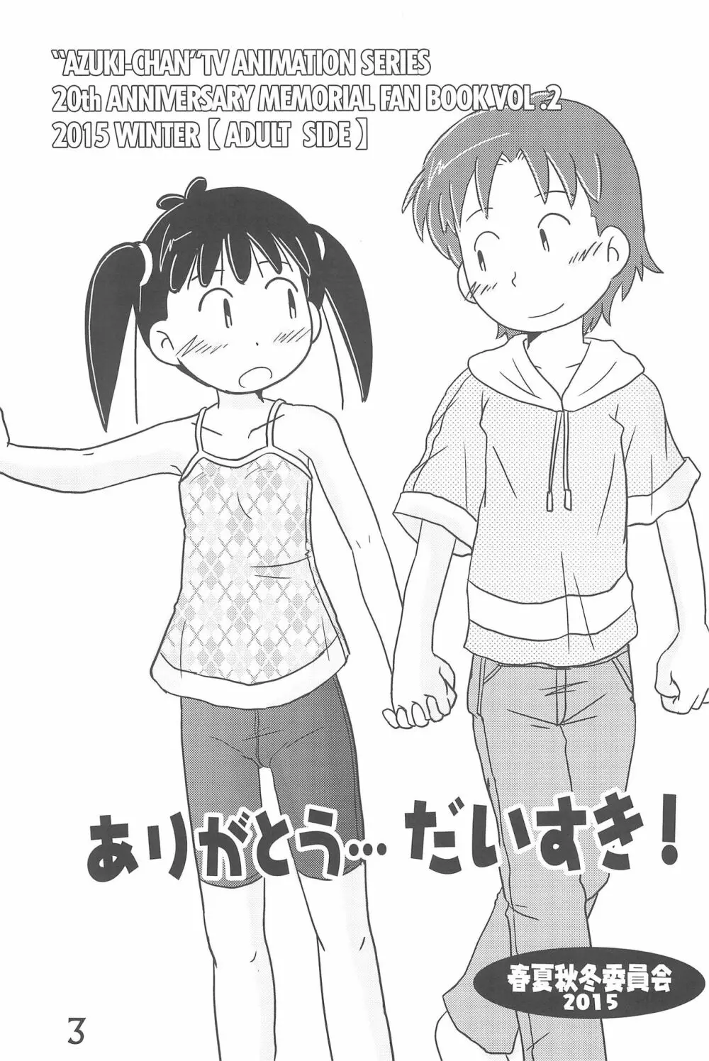 ありがとう・・・ だいすき! - page3