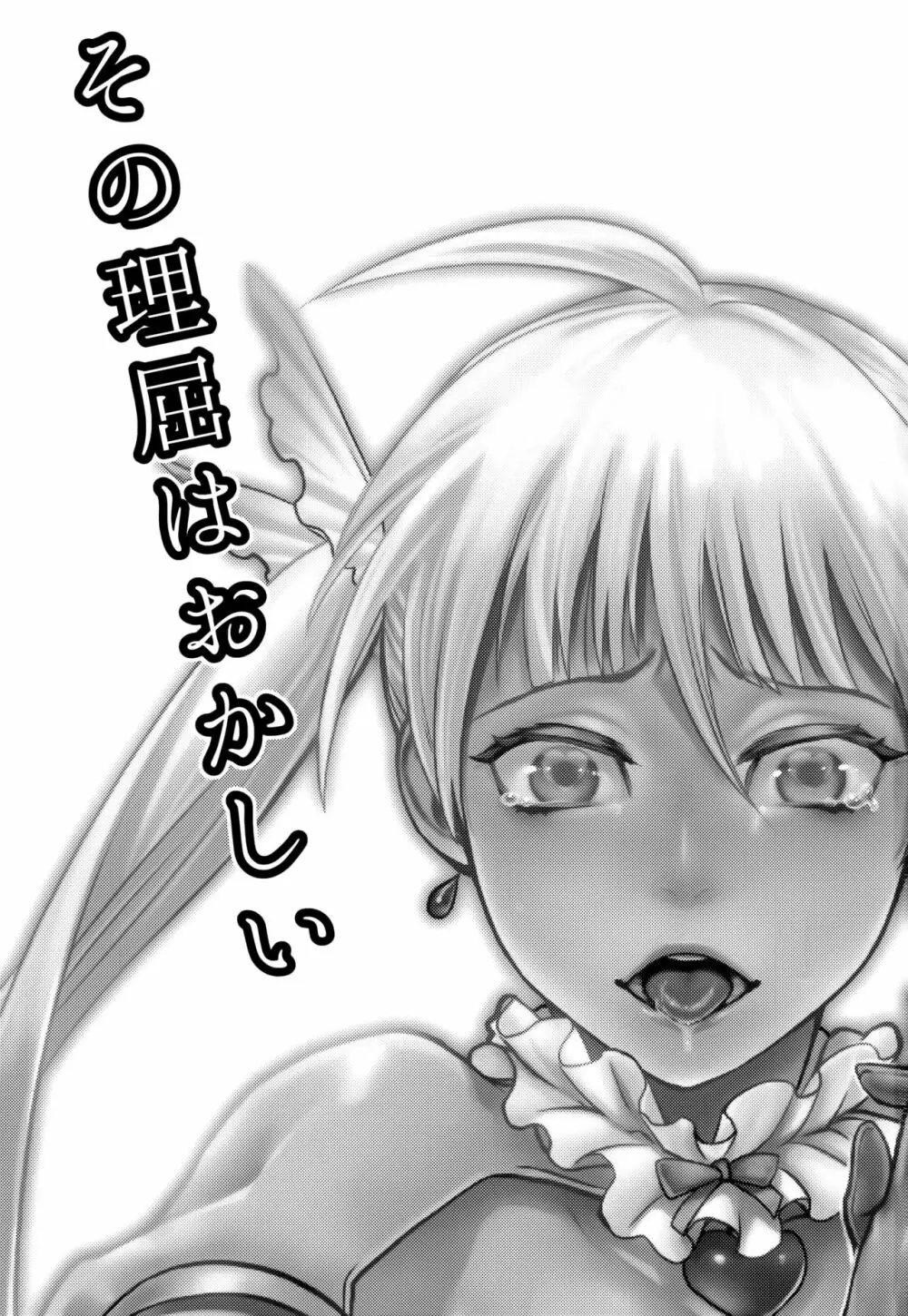その理屈はおかしい - page3