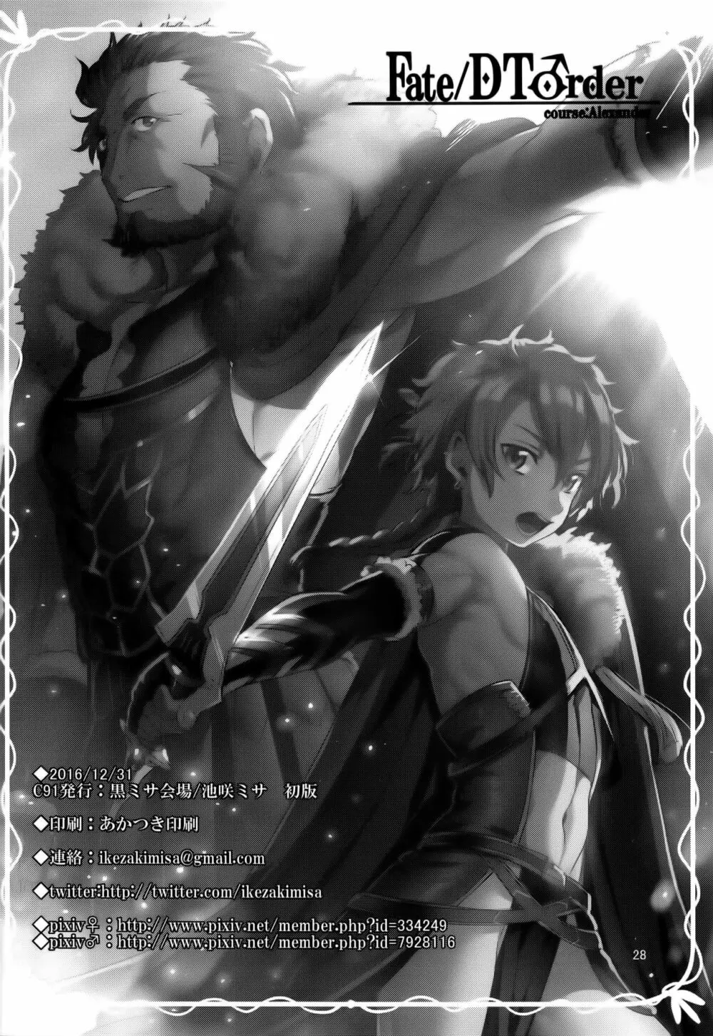 Fate/DT♂rder course：Alexander - page28