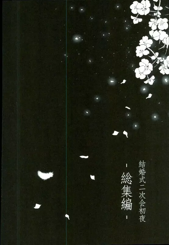 結婚式二次会 初夜 その後 総集編 - page23