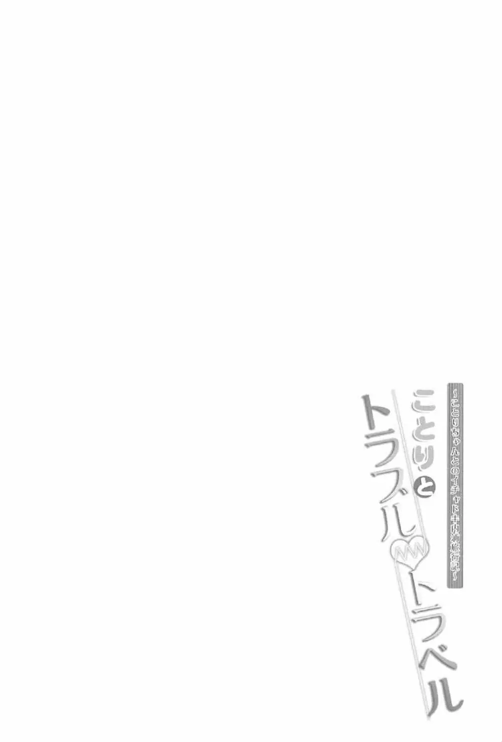 ことりとトラブル・トラベル - page3