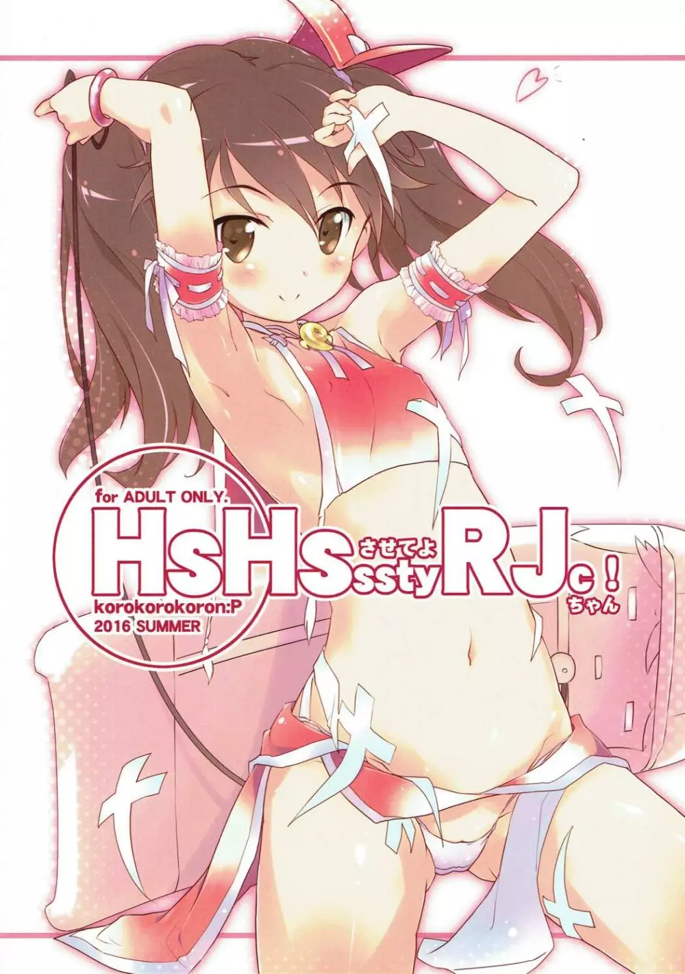 HsHsさせてよRJちゃん! - page22