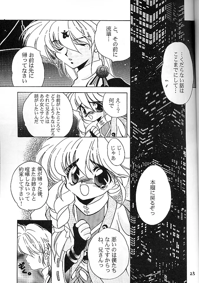 魔討奇譚 斬奸 - page24