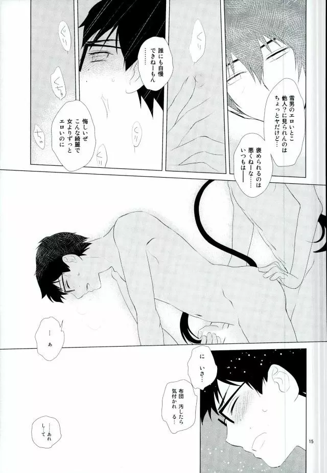 燐雪艶夜抄 - page16