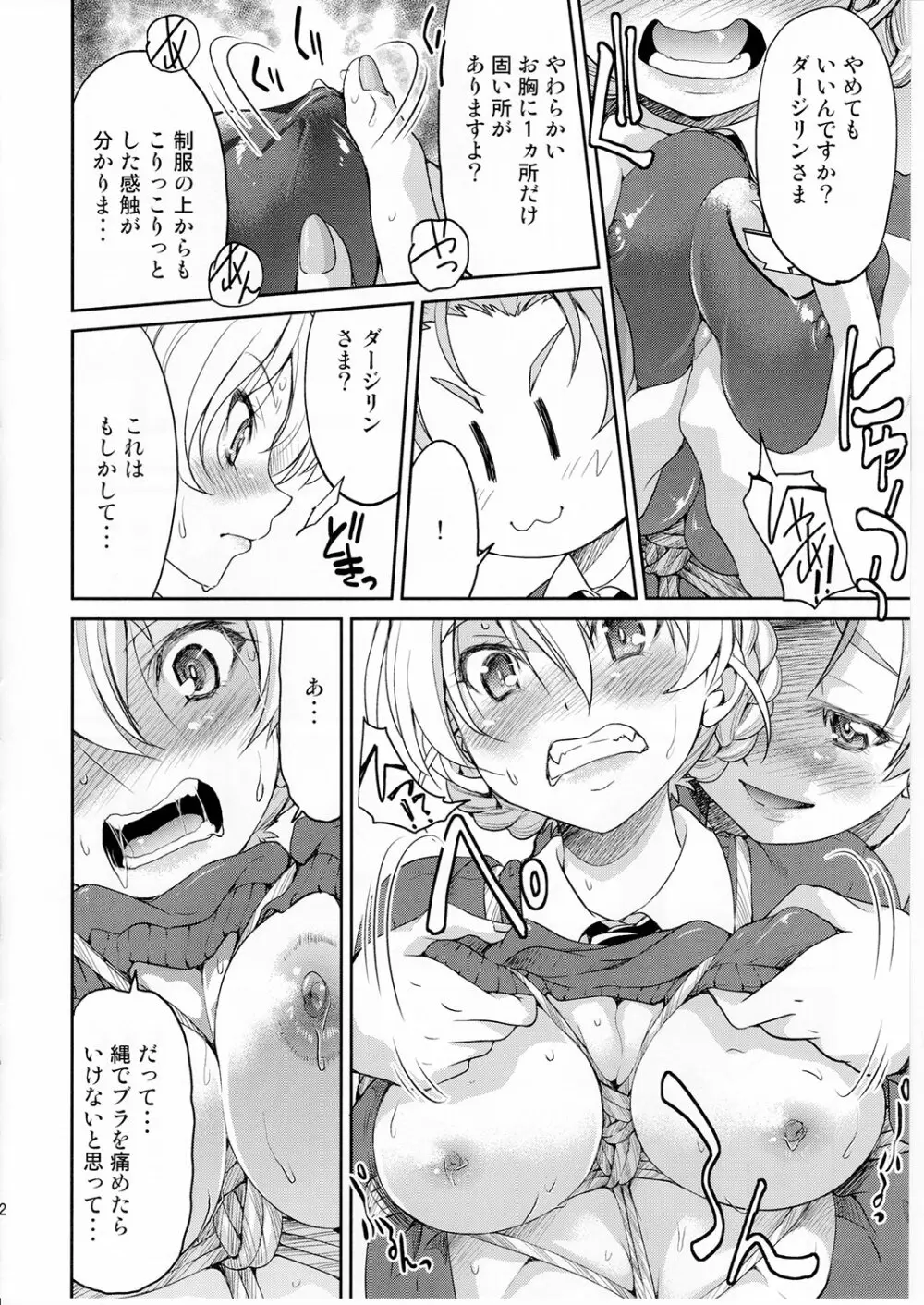 ダージリンさま一番しばり - page11