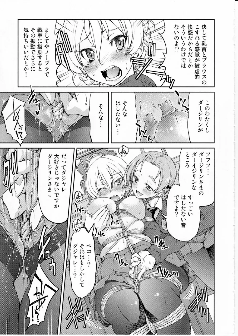 ダージリンさま一番しばり - page12