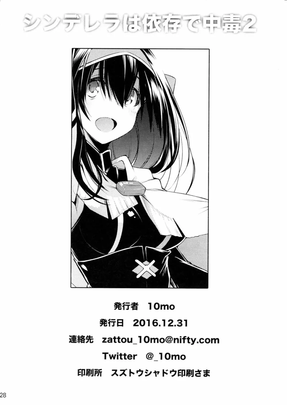 シンデレラは依存で中毒 2 - page27