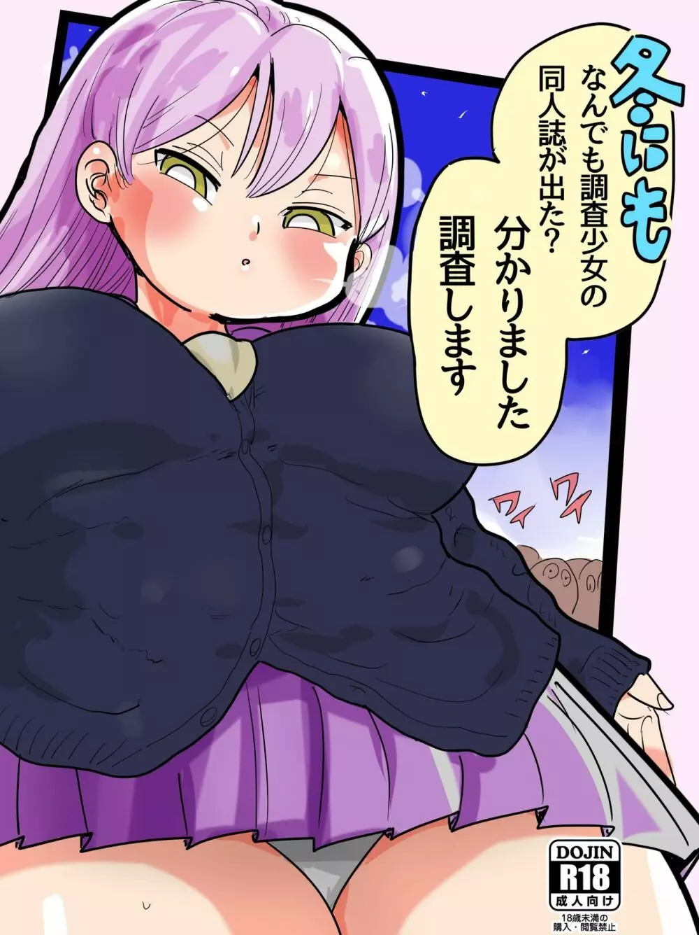 冬にもなんでも調査少女の同人誌が出た?分かりました調査します