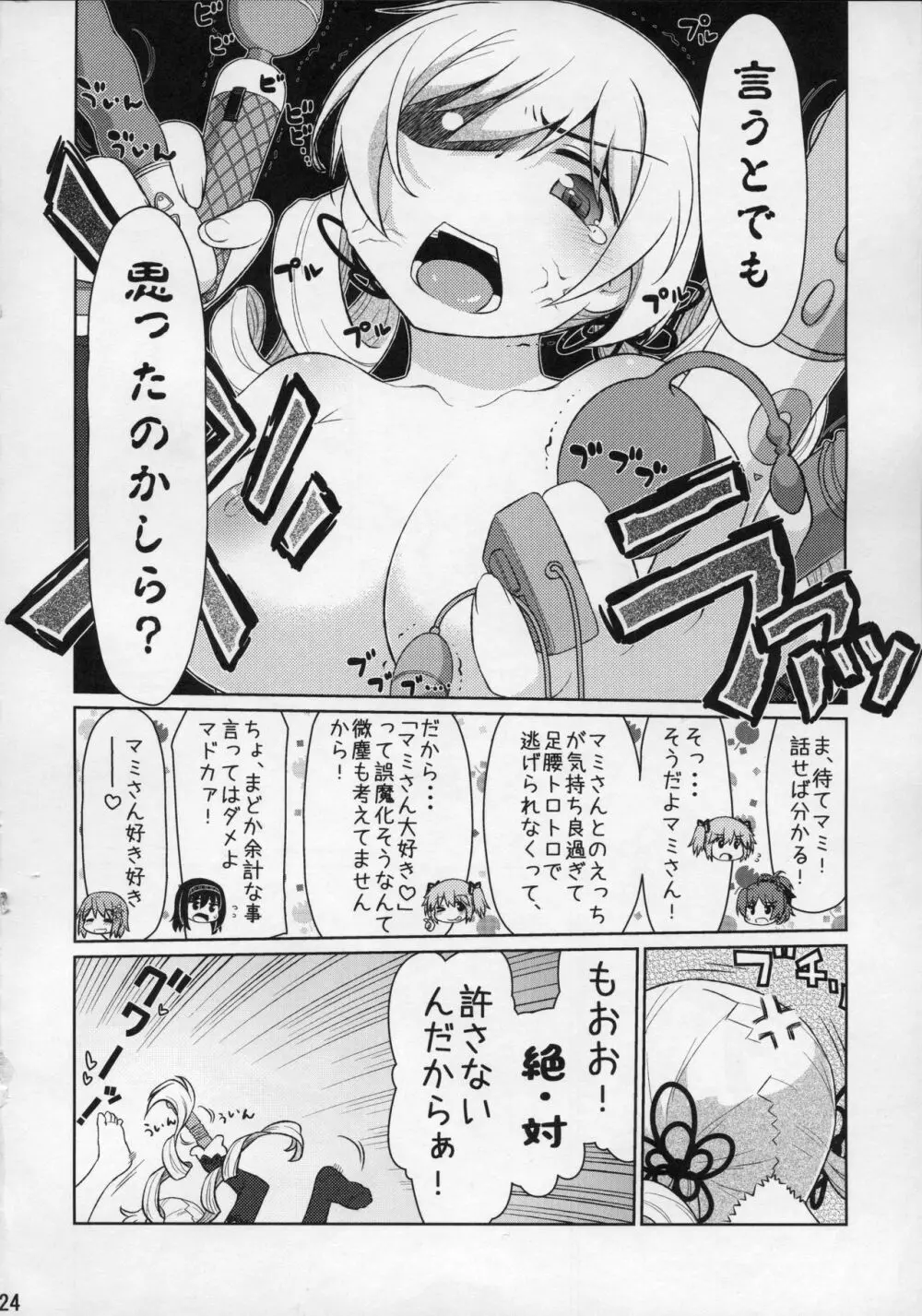 魔ニ魅入ラレシ魔法少女ハ身ヲ喰イ吸イ尽クス2 - page23