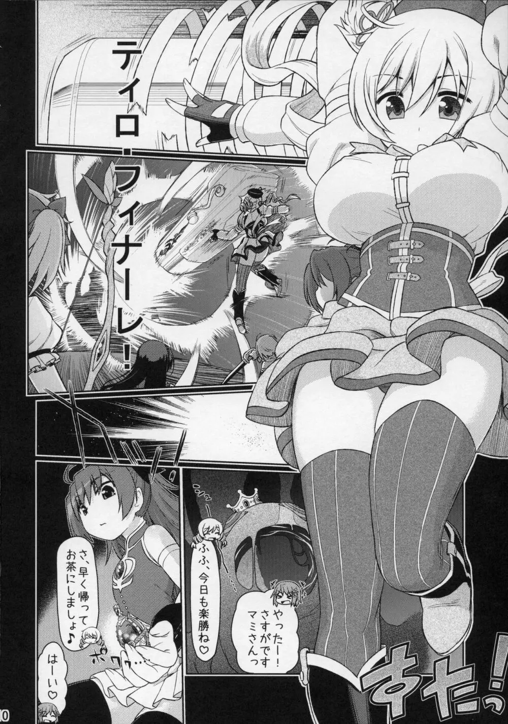魔ニ魅入ラレシ魔法少女ハ身ヲ喰イ吸イ尽クス2 - page9