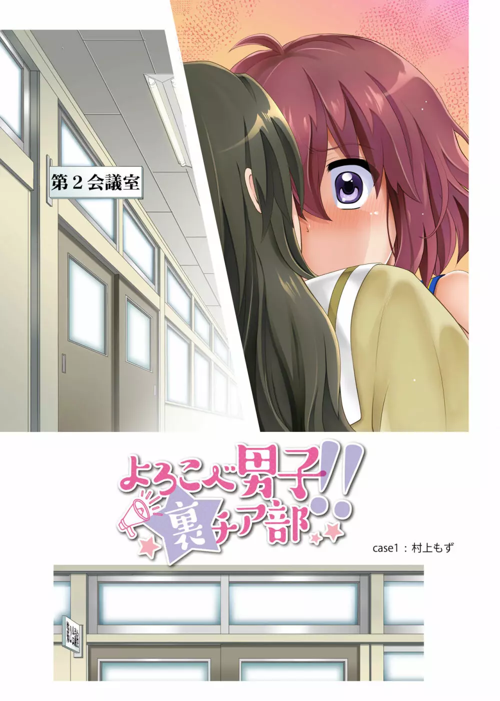 よろこべ男子！！裏チア部 - page43