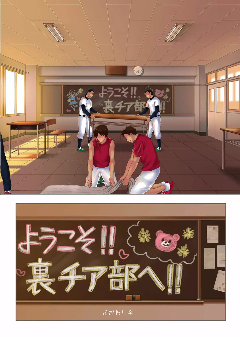 よろこべ男子！！裏チア部 - page70