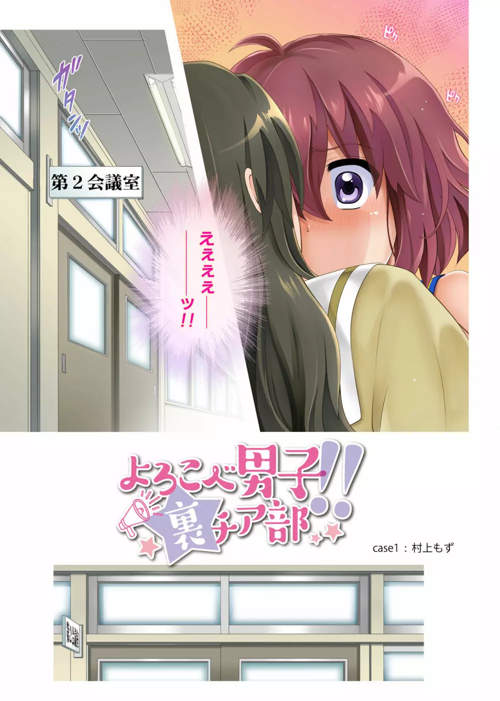 よろこべ男子！！裏チア部 - page8