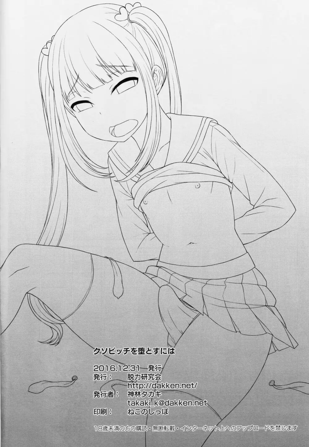 クソビッチを堕とすには - page24