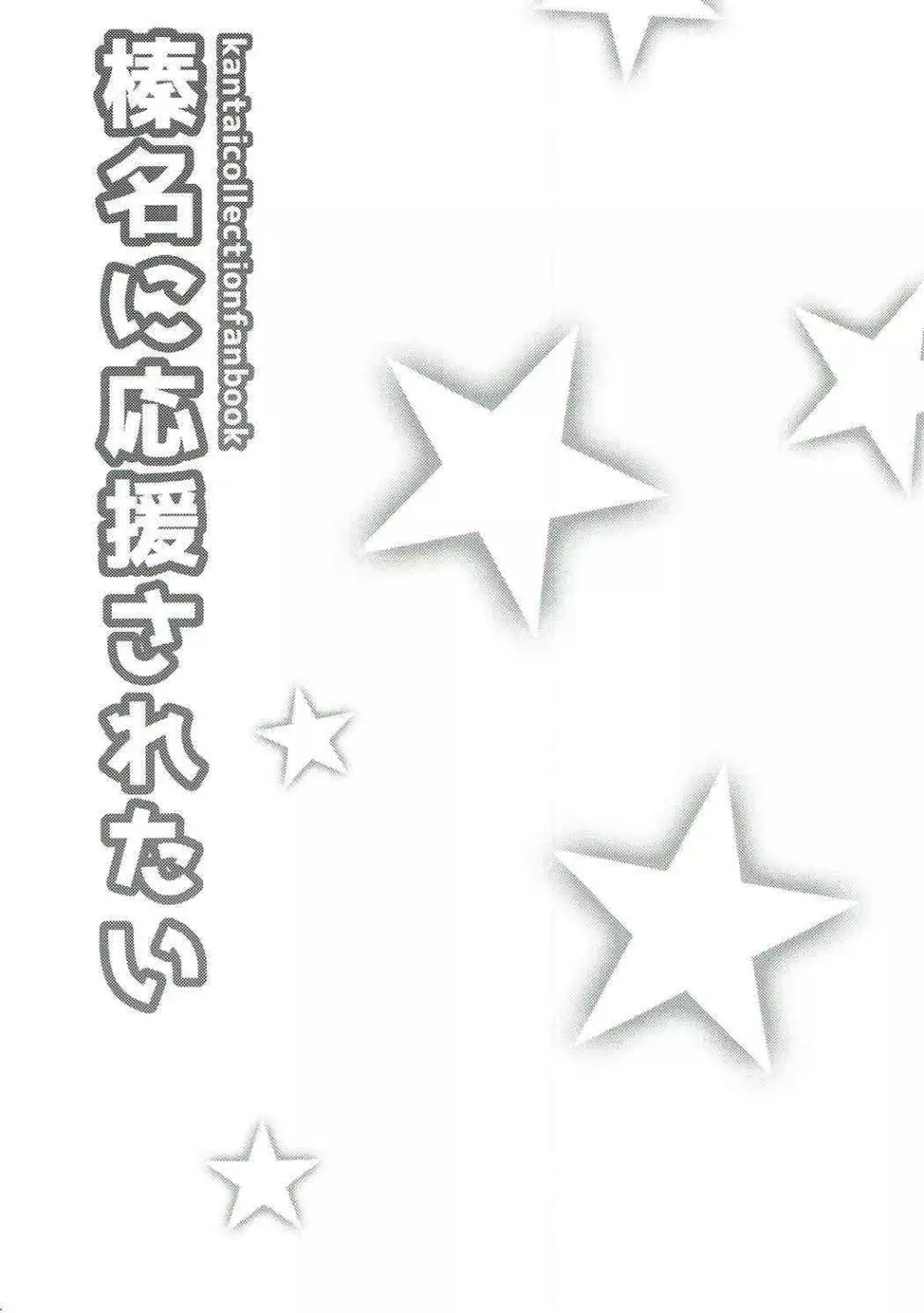 榛名に応援されたい - page3