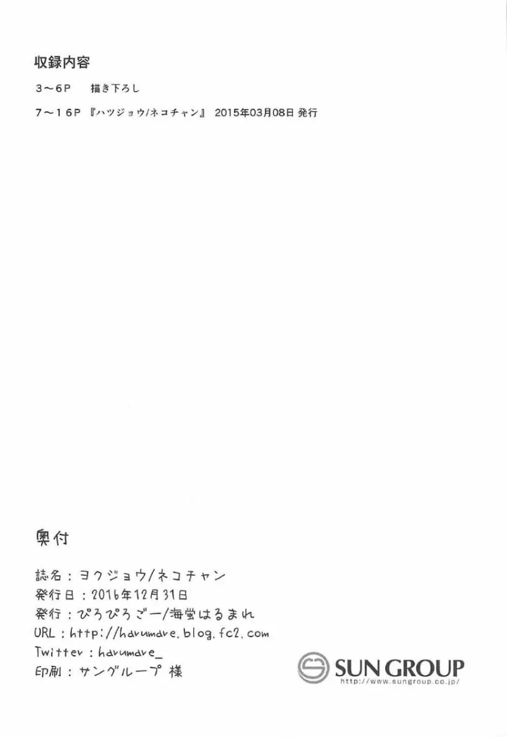 ヨクジョウ／ネコチャン - page16