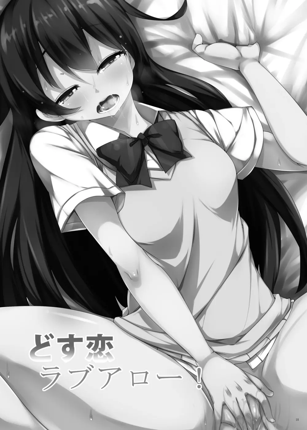 どす恋ラブアロー! - page24