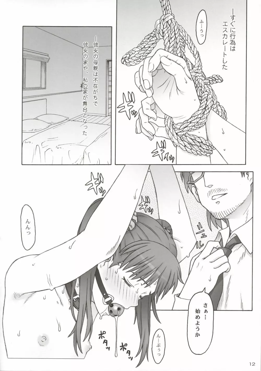 拘束少女 SEQUENTIA 耽溺 - page12