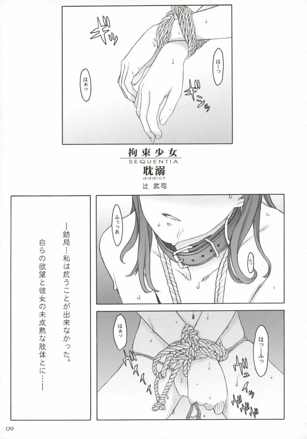 拘束少女 SEQUENTIA 耽溺 - page9