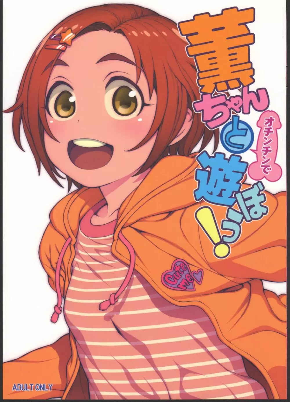 薫ちゃんとオチンチンで遊ぼう!