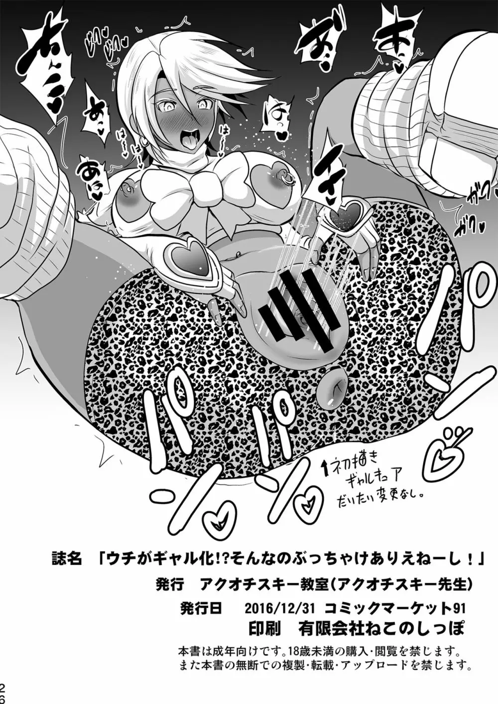 ウチがギャル化!?そんなのぶっちゃけありえねーし! - page26
