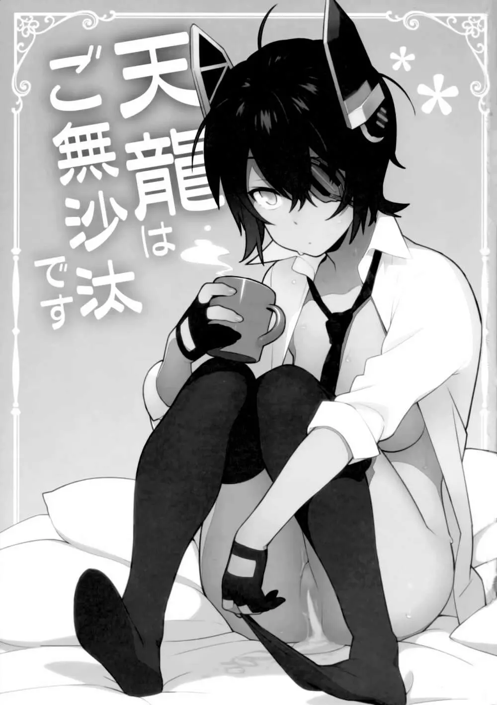 天龍はご無沙汰です - page3