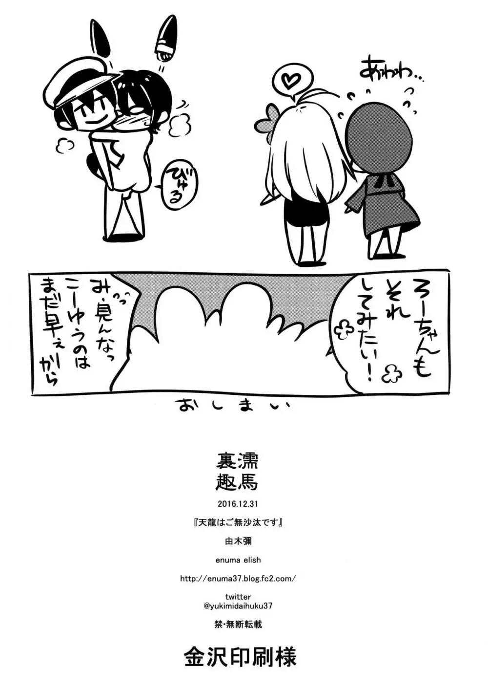 天龍はご無沙汰です - page36