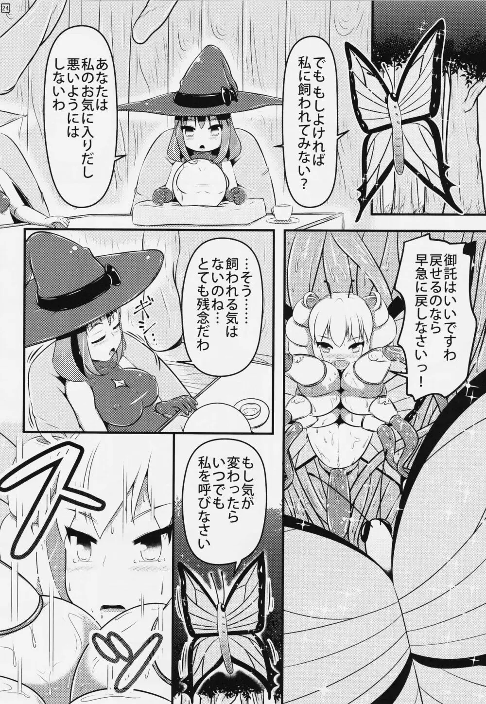 蝶にされた達磨姫の終わらない人外産卵 - page25