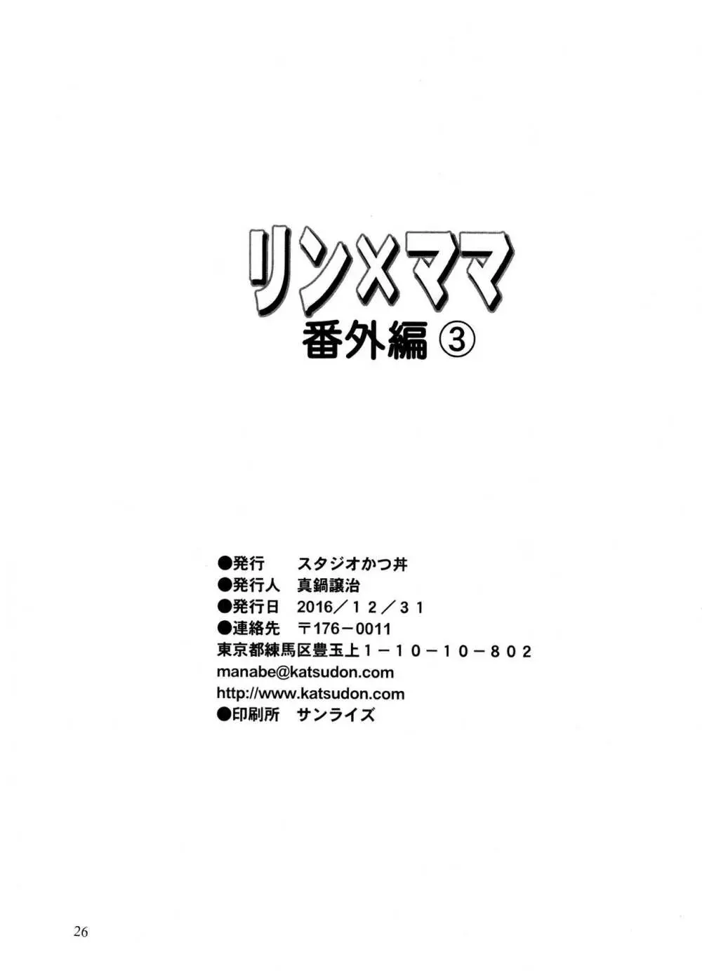 リン×ママ番外編3 - page25