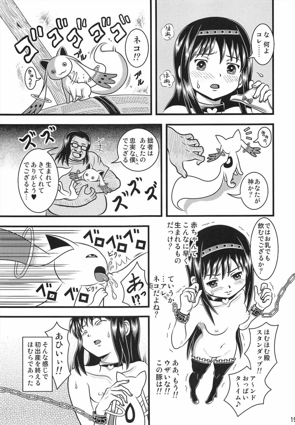 改造ほむほむ - page18