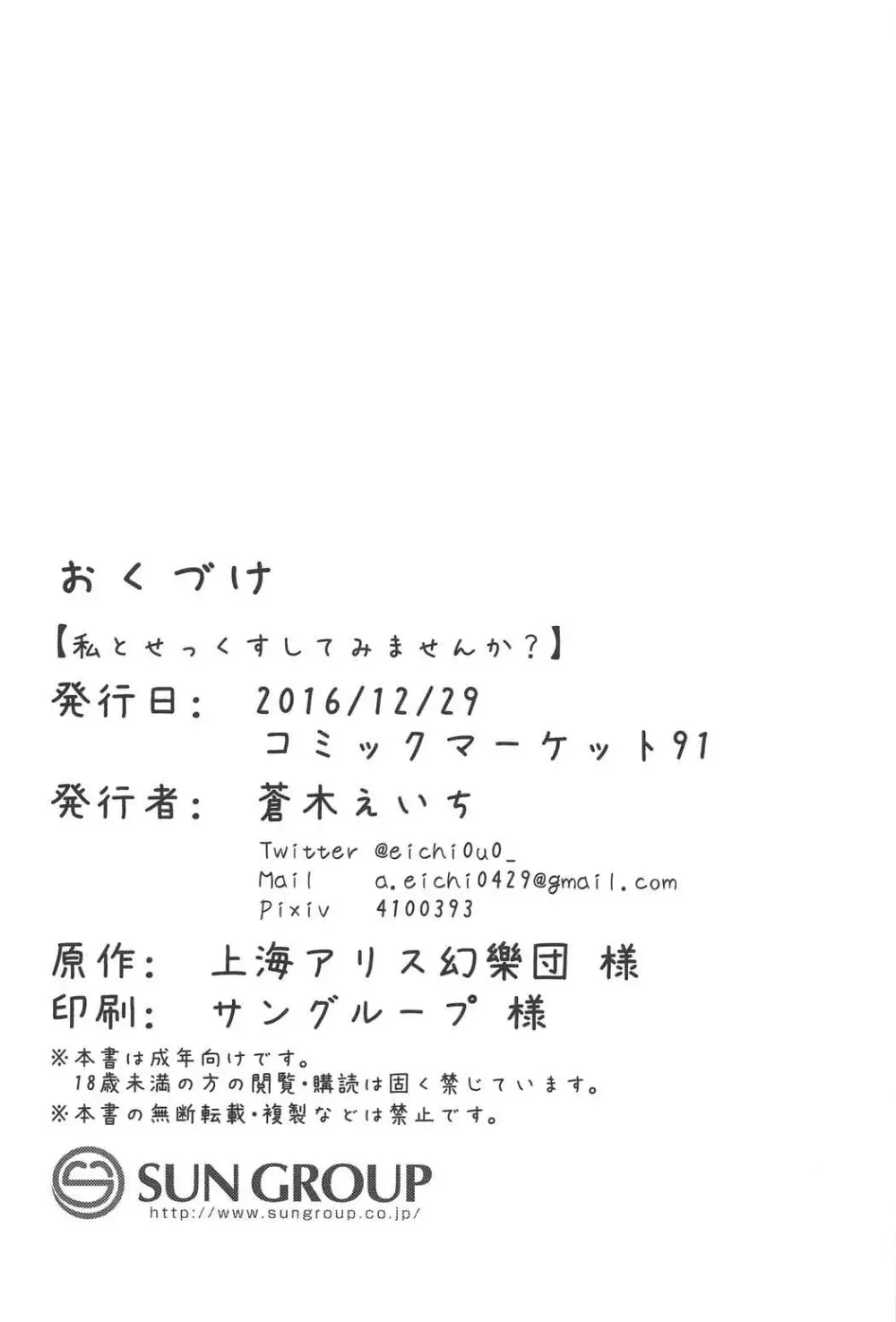 (C91) [がんものおやつ (蒼木えいち) 私とせっくすしてみませんか? (東方Project) - page25