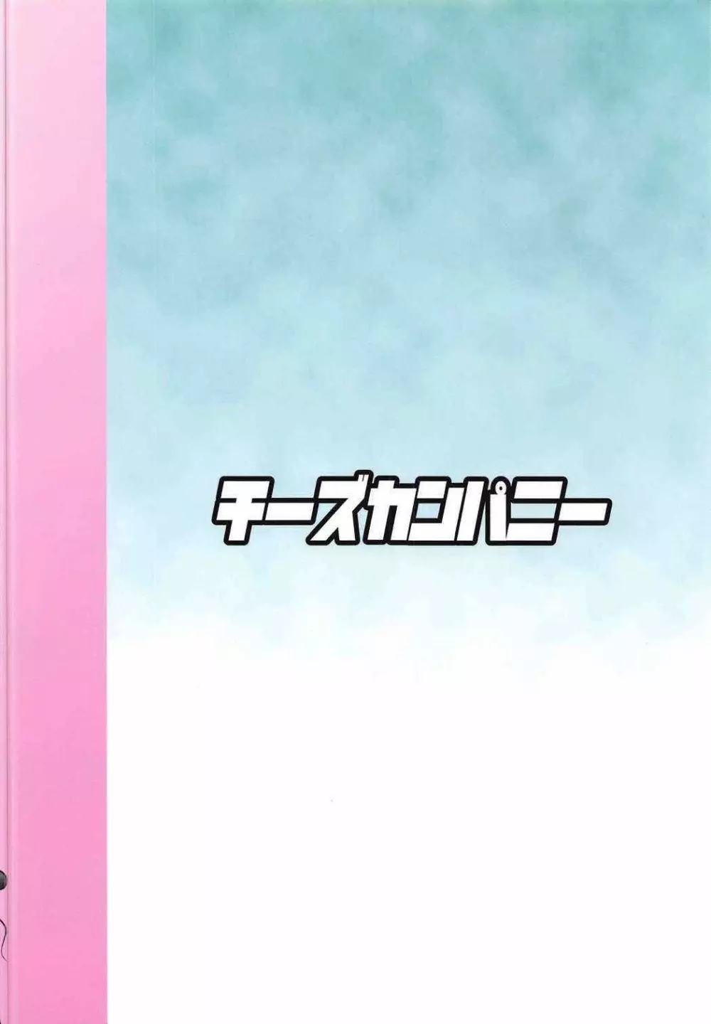 実験用ナズーリン - page18