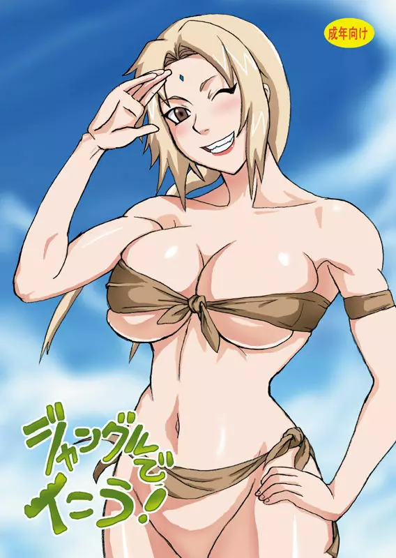 ジャングルでイこう!
