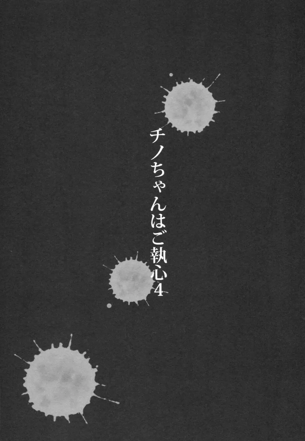 チノちゃんはご執心4 - page2