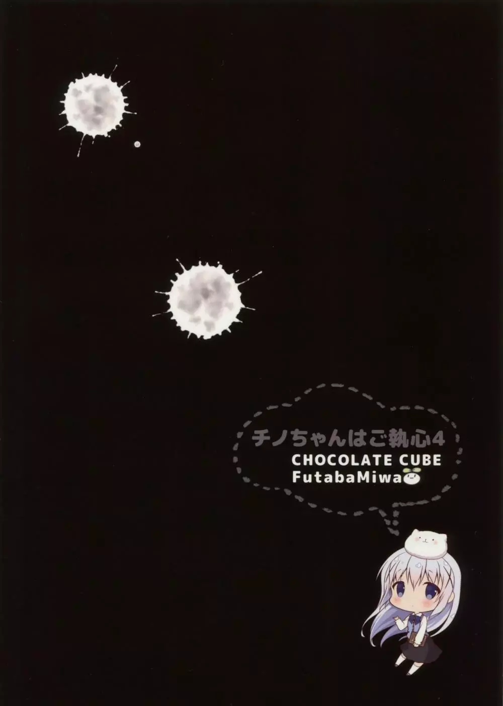 チノちゃんはご執心4 - page20
