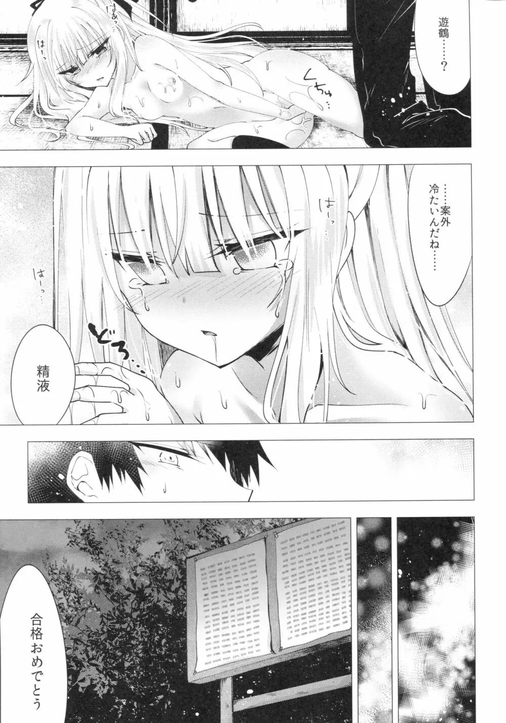 冷たい微熱 -遊鶴編- - page26