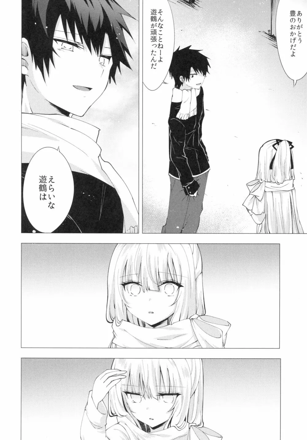 冷たい微熱 -遊鶴編- - page27