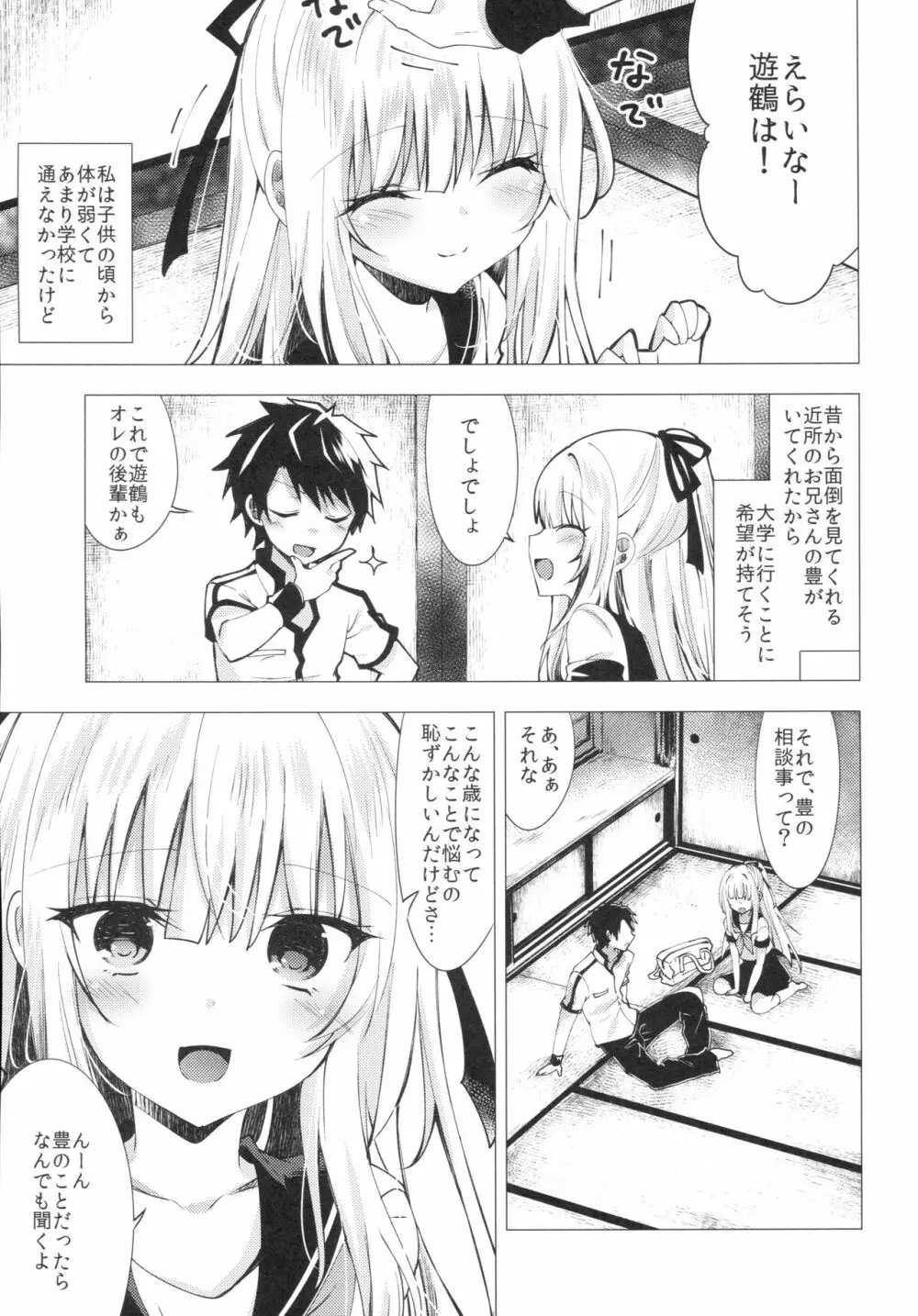 冷たい微熱 -遊鶴編- - page4
