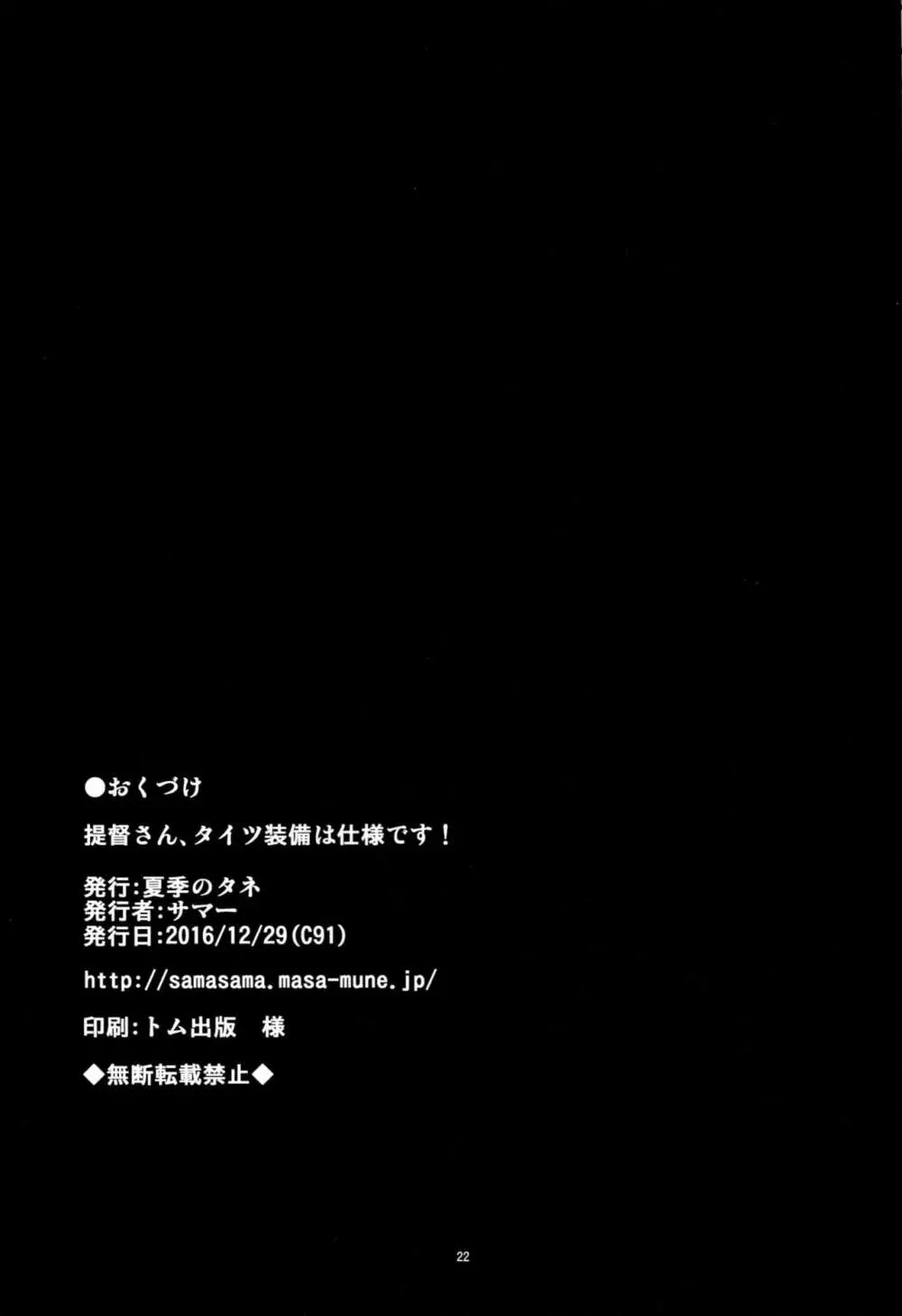 提督さん、タイツ装備は仕様です! - page21