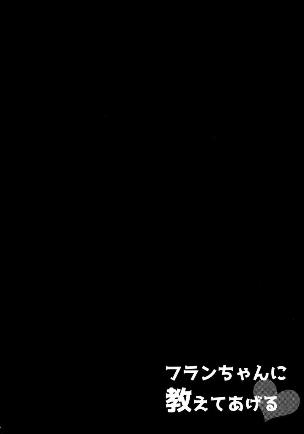 フランちゃんに教えてあげる - page3