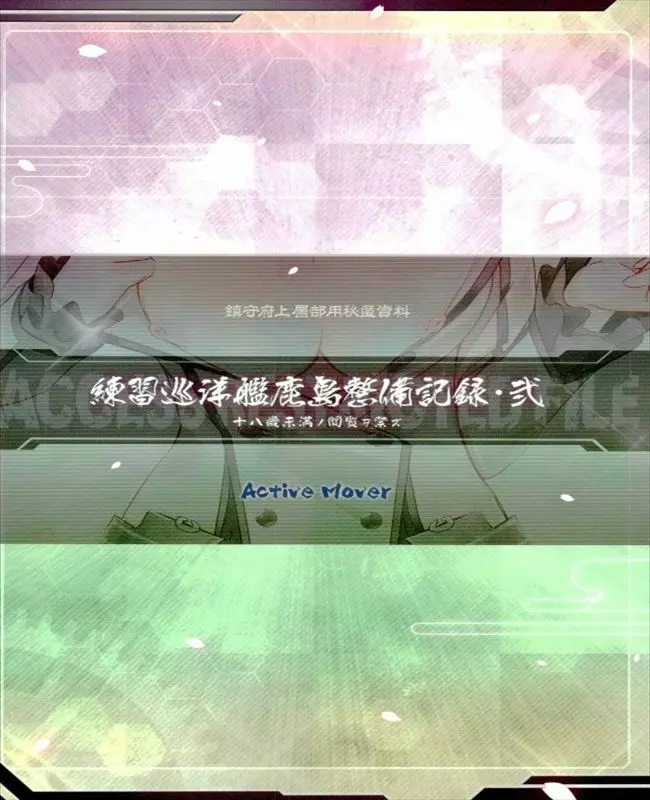 練習巡洋艦鹿島整備記録 - page15