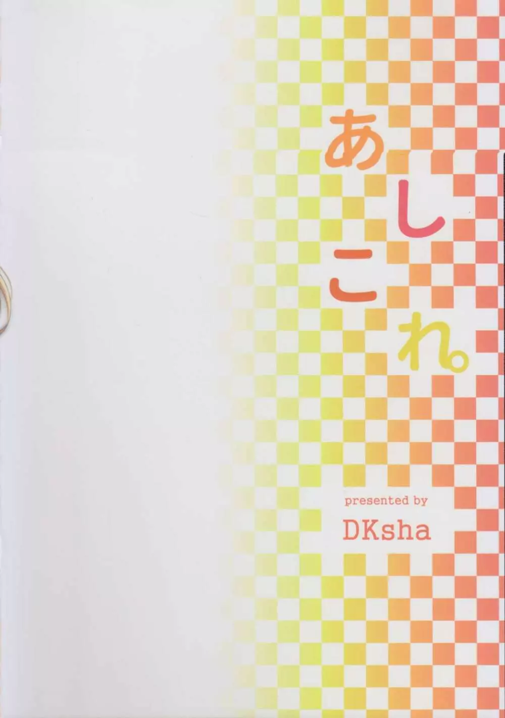 あしこれ。その6 - page18