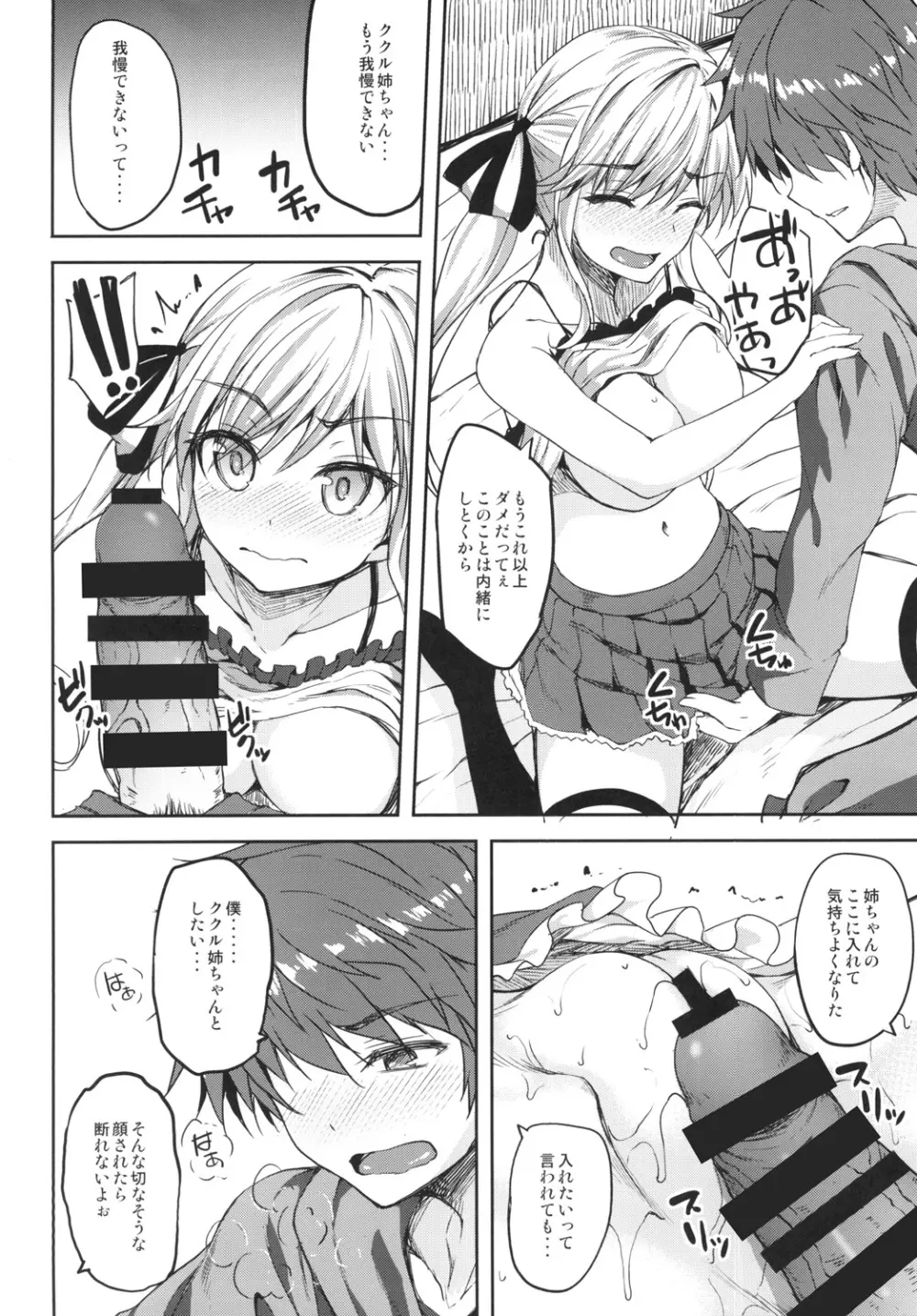 ククル姉ちゃんにおまかせー！ - page10
