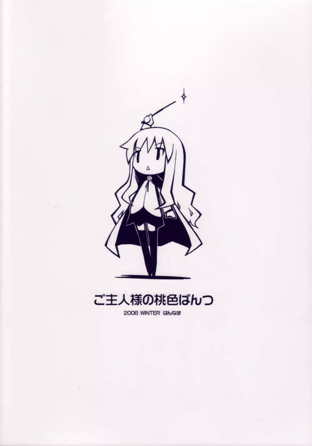 ご主人様の桃色ぱんつ - page26